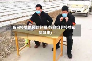商河疫情地区划分图片(商河县疫情最新政策)