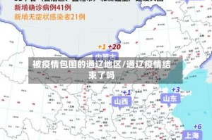 被疫情包围的通辽地区/通辽疫情结束了吗