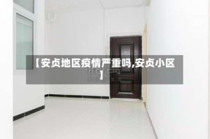 【安贞地区疫情严重吗,安贞小区】