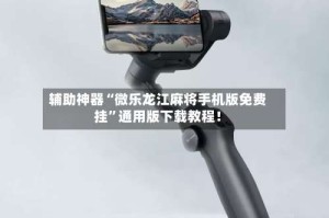 辅助神器“微乐龙江麻将手机版免费挂”通用版下载教程！