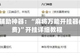 玩家辅助神器：“麻将万能开挂器(免费)”开挂详细教程