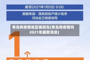 青岛有疫情地区嘛现在(青岛有疫情吗2021年最新消息)