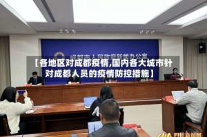 【各地区对成都疫情,国内各大城市针对成都人员的疫情防控措施】