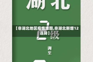 【非湖北地区疫情地图,非湖北新增12连降】
