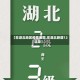 【非湖北地区疫情地图,非湖北新增12连降】