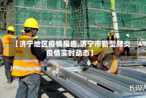 【济宁地区疫情报告,济宁市新型肺炎疫情实时动态】