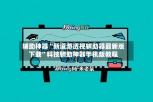 辅助神器“新道游透视辅助器最新版下载”科技辅助神器手机版教程