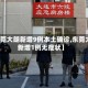 【东莞大朗新增9例本土确诊,东莞大朗新增1例无症状】