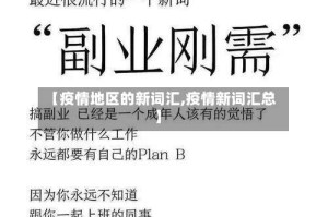 【疫情地区的新词汇,疫情新词汇总】