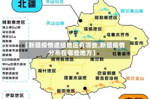 【新疆疫情途经地区有哪些,新疆疫情分布在哪些地方】
