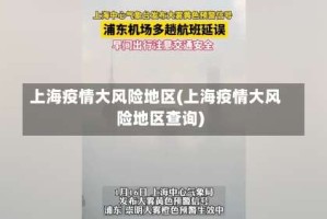 上海疫情大风险地区(上海疫情大风险地区查询)