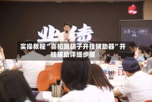 实操教程“喜扣跑胡子开挂辅助器”开挂辅助详细步骤