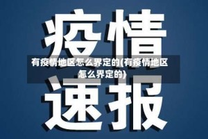 有疫情地区怎么界定的(有疫情地区怎么界定的)