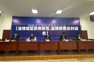 【淄博地区疫情报告,淄博疫情实时动态】