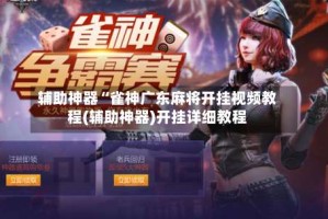 辅助神器“雀神广东麻将开挂视频教程(辅助神器)开挂详细教程