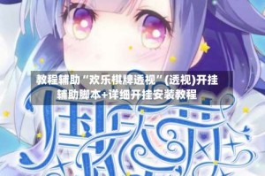 教程辅助“欢乐棋牌透视”(透视)开挂辅助脚本+详细开挂安装教程