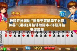 教程开挂辅助“微乐宁夏捉麻子必赢神器”(透视)开挂辅助脚本+详细开挂安装教程