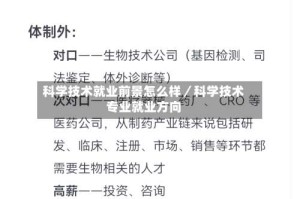 科学技术就业前景怎么样／科学技术专业就业方向