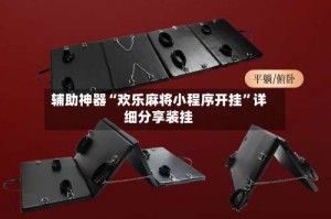 辅助神器“欢乐麻将小程序开挂”详细分享装挂