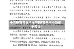 不去疫情地区承诺书(疫情期间不出省承诺语)