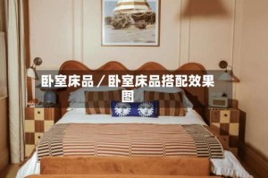 卧室床品／卧室床品搭配效果图