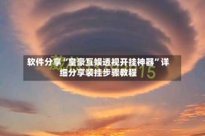 软件分享“皇豪互娱透视开挂神器”详细分享装挂步骤教程