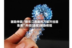 辅助神器“微乐江西麻将万能开挂器免费”开挂(透视)辅助教程