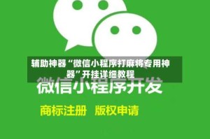 辅助神器“微信小程序打麻将专用神器”开挂详细教程