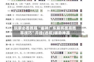 玩家必看教程“雀神广东麻将提高胜率技巧”开挂(透视)辅助神器