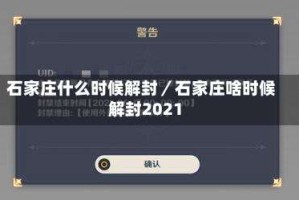 石家庄什么时候解封／石家庄啥时候解封2021