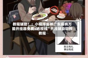 教程辅助！：小程序雀神广东麻将万能开挂器免费+透视挂”开挂辅助软件教程