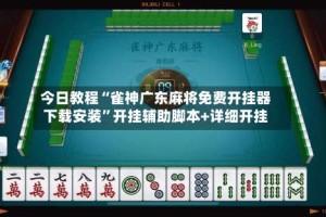 今日教程“雀神广东麻将免费开挂器下载安装”开挂辅助脚本+详细开挂