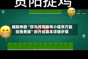 辅助神器“微乐河南麻将小程序万能挂免费版”附开挂脚本详细步骤