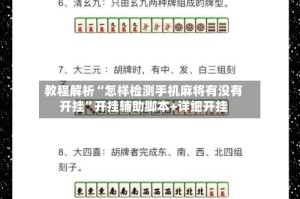 教程解析“怎样检测手机麻将有没有开挂”开挂辅助脚本+详细开挂