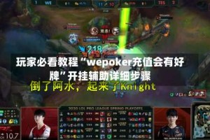 玩家必看教程“wepoker充值会有好牌”开挂辅助详细步骤