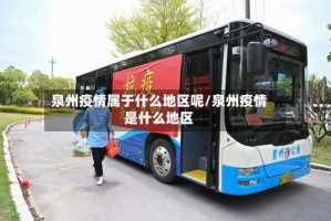 泉州疫情属于什么地区呢/泉州疫情是什么地区