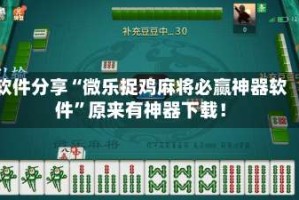 软件分享“微乐捉鸡麻将必赢神器软件”原来有神器下载！