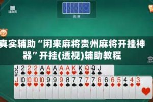 真实辅助“闲来麻将贵州麻将开挂神器”开挂(透视)辅助教程