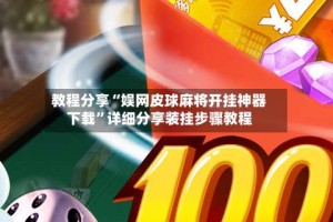 教程分享“娱网皮球麻将开挂神器下载”详细分享装挂步骤教程