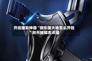 开挂辅助神器“微乐锄大地怎么开挂”附开挂脚本详细