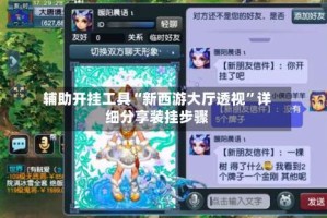 辅助开挂工具“新西游大厅透视”详细分享装挂步骤