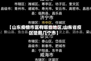 【山东疫情市区有哪些地区,山东省疫区是那几个市】