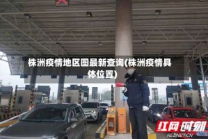株洲疫情地区图最新查询(株洲疫情具体位置)