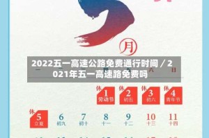 2022五一高速公路免费通行时间／2021年五一高速路免费吗