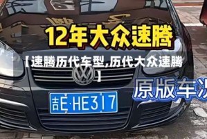 【速腾历代车型,历代大众速腾】