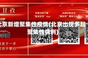 北京新增聚集性疫情(北京出现多起聚集性病例)