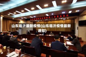 山东临沂最新疫情(山东临沂疫情最新通知)