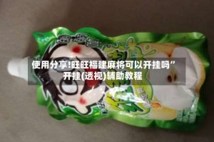 使用分享!旺旺福建麻将可以开挂吗”开挂(透视)辅助教程