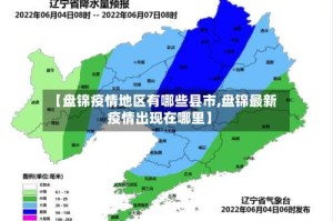 【盘锦疫情地区有哪些县市,盘锦最新疫情出现在哪里】