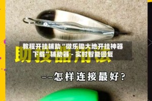 教程开挂辅助“微乐锄大地开挂神器下载”辅助器 - 实时智能回复